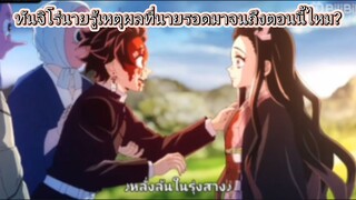 ทันจิโร่นายรู้เหตุผลที่นายรอดไปจนถึงตอนนี้ไหม?