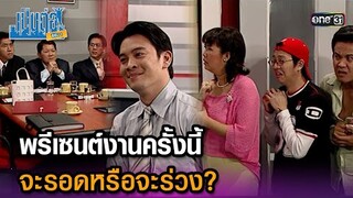 พรีเซนต์งานครั้งนี้ จะรอดหรือจะร่วง? | Highlight เป็นต่อ ซีซัน 1 Ep.03 | one31