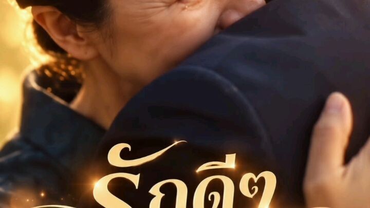 เต็มเรื่อง รักดีๆในวัยชรา