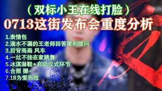 博君一肖 0714【zhèjiē发布会重度分析|磕点合集】双标已婚小王在线打脸