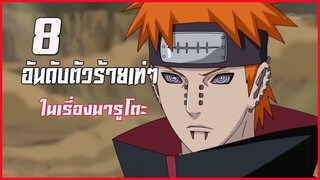 NARUTO 8  อันดับตัวร้ายเท่ๆ l นารูโตะ