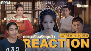 REACTION คู่บุปผาเคียงฝัน EP34 : โป๊ะแล้ว