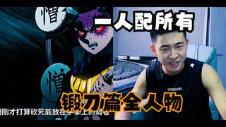 一人包配音锻刀篇所有角色