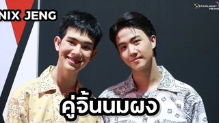 นิกเจ๋ง -คู่จิ้นนมผง