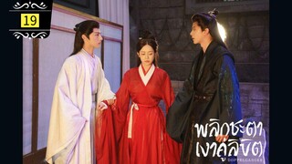 ᎬᏢ.19 พลิกชะตาเงาคู่ลิขิต | พากย์ไทย |