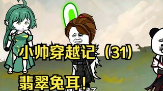 小帅穿越记（31）翡翠兔耳！