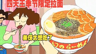 太香了！美伢终于爽吃到超好吃限定梦幻方便面了，蜡笔小新国语缺集