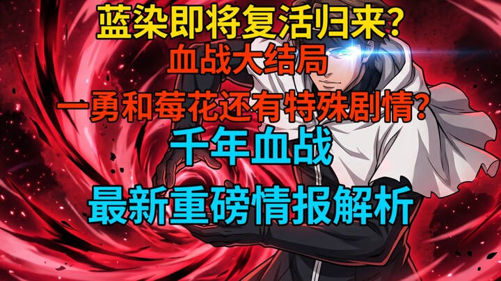 Shocking! Is Aizen about to resurrect and return? Will the final battle have a special ending? The s