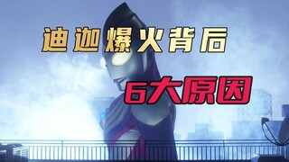 探究《迪迦奥特曼》爆火背后的六大因素：那年我们把光都给了迪迦