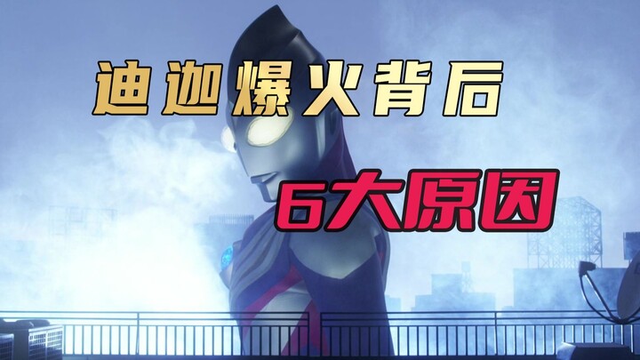 探究《迪迦奥特曼》爆火背后的六大因素：那年我们把光都给了迪迦
