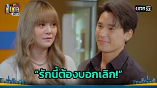 ทำใจมาบอกเลิก เพราะรักเราไปต่อไม่ได้! | Highlight เป็นต่อ 2024 Ep.22 | 30 พ.ค. 67 | one31