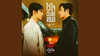 ไว้ใจฉันได้เสมอ (เพลงประกอบซีรีส์...