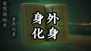 有了身外化身能做什么？