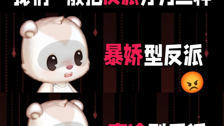 质疑反派！理解反派！成为反派！