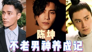 陈坤不老男神养成记