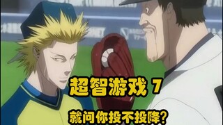 【白朴】超智游戏（one outs）07 问你投不投降？