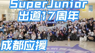 【出道17年 仍是少年】1106 superjunior 出道17周年成都应援 (Kpop in public成都SM广场共享舞台）