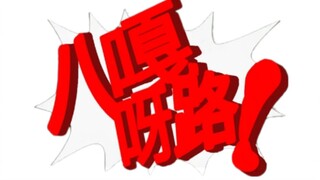 自动异议，但是语音改成了“八嘎呀路”