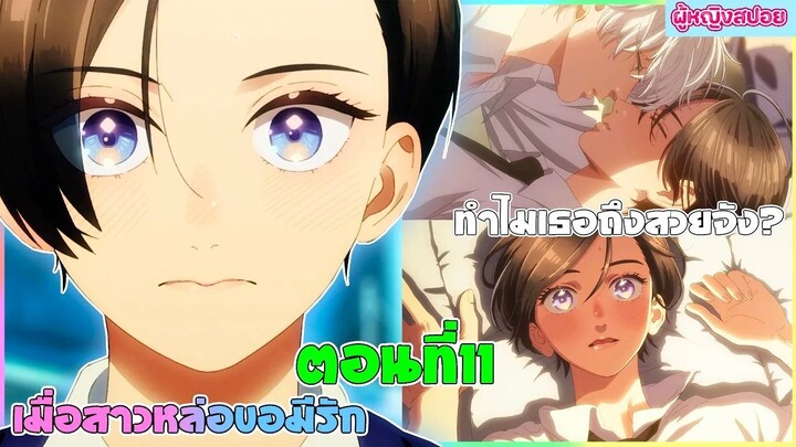 (สปอยอนิเมะใหม่) เมื่อสาวหล่อขอมีรัก : ใครๆก็มองว่าเธอเป็นเจ้าชายยกเว้นเขาคนนี้ | ตอนที่ 11 💖