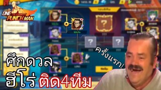 เข้ารอบ 4 ทีมครั้งแรก! [มันก็จะตื่นเต้นหน่อยๆ] | One Punch Man:the strongest