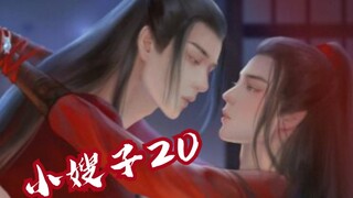 【剧版忘羡】小嫂子 二十