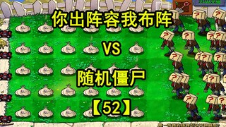 【植物大战僵尸】你出阵容我布阵VS随机僵尸52，哪路能获胜呢？