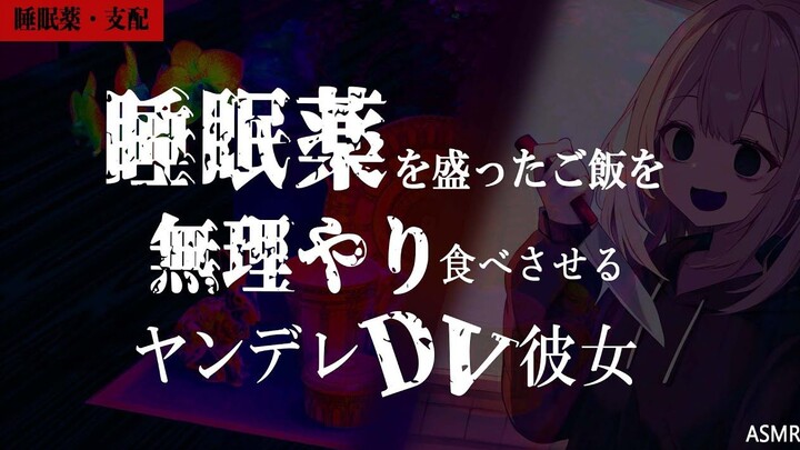 【病娇/DV】被女友强迫着吃了下了奇怪的药的饭……【日语音声】