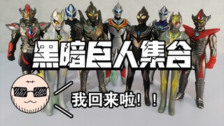 【鞋玩胶回归！】超古代黑暗巨人集合：500软胶 邪恶迪迦/黑暗特利迦