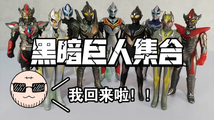 【鞋玩胶回归！】超古代黑暗巨人集合：500软胶 邪恶迪迦/黑暗特利迦