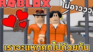 แผนการแหกคุกสุดโหด! Roblox Escape Prison Obby