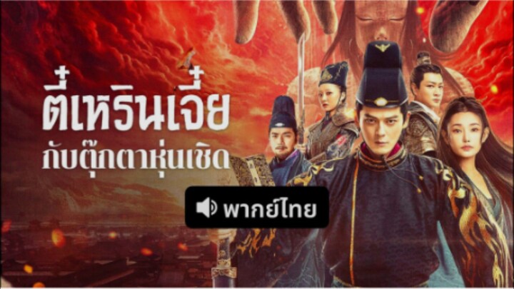 The Mystery Of Humanoid Puppet (2024) ตี๋เหรินเจี๋ยกับตุ๊กตาหุ่นเชิด