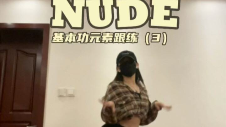 《Nxde》需要会的基本功元素（3）
