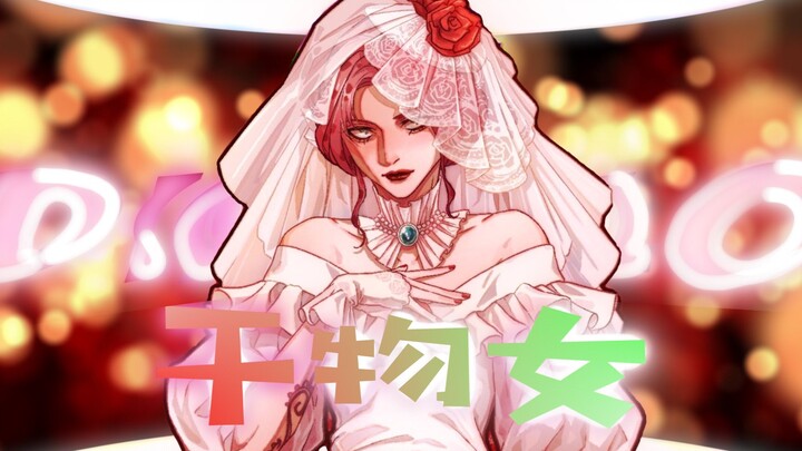 【JOJO迪亚波罗の干物女】初听还是帝王 再听已是曲中人