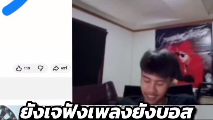 the xesitz เมื่อยังเจฟังเพลงยังบอส