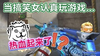 《当CF整活型小姐姐遇到职业选手后》突然热血向？！