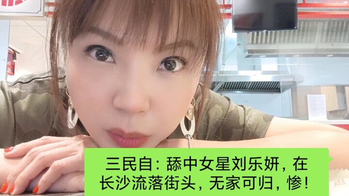 Sanmin Zi: “Licking” celebrity Liu Leyan ends up homeless and begging on the streets of Changsha—how