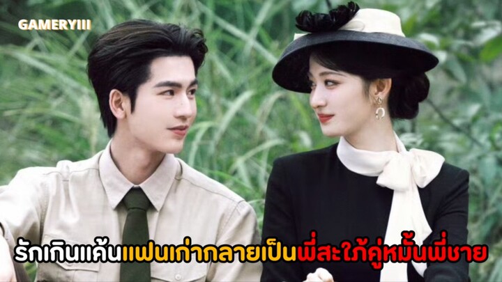 “รักเกินแค้น” สามปีก่อนคนรักจากไปสามปีต่อมาเธอกลับมาในฐานะคู่หมั้นของพี่ชาย ฟาดฟันตบจูบเท่านั้น🔥