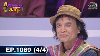 ดวลเพลงชิงทุน | EP.1069 (3/4) | 11 ต.ค. 65 | one31