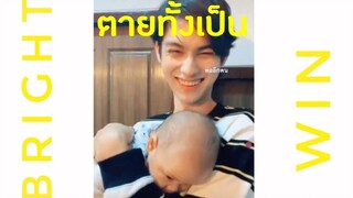 OPV ไบร์ทวิน(BrightWin) ตายทั้งเป็น