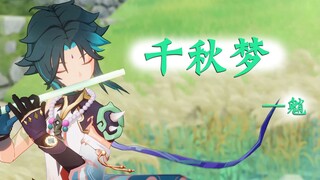 【原神】魈「千秋梦」