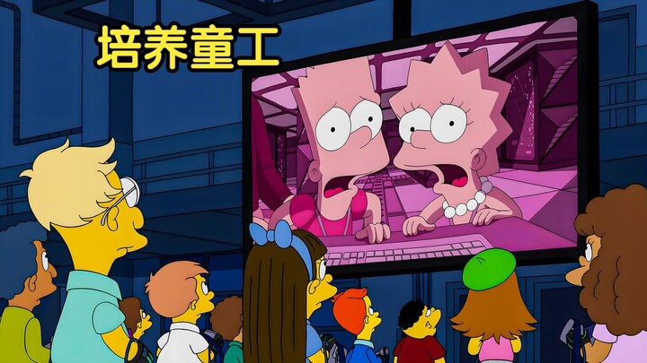【囡囡】资质平庸就只配做护工？小小年纪就要为工作做准备 |辛普森一家