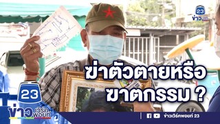 ญาติข้องใจ หนุ่มแทงคอโดนฆาตกรรม l ด่วนข่าวเที่ยง l 23 พ.ย. 2564