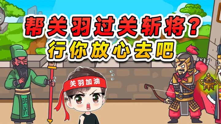 Membantu Guan Yu menyeberangi lima benteng dan memenggal enam jenderal? Baiklah, tenang saja pergila