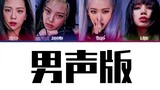 BLACKPINK "How you like that" male vocal version is awesome!