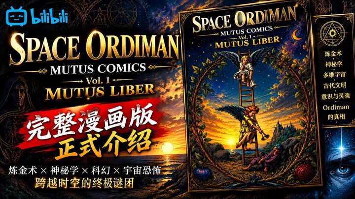 🌌 《SPACE ORDImAN MUTUS COMICS Vol. 1》完整漫画版正式介绍