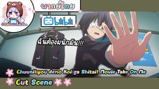 "ฉันต้องผนึกมัน" Chuunibyou demo Koi ga Shitai! Movie Cut Scene 🌸พากย์ไทย🌸