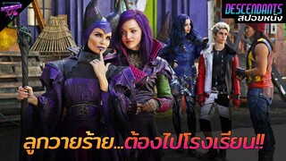 [สปอยหนัง] เมื่อลูกของเหล่าวายร้าย...ต้องไปโรงเรียน!!! | Descendants