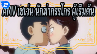 AMV เซเว่น นักฆ่ากรรไกร ผู้เริ่มต้น_2