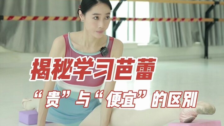 揭秘学习芭蕾“贵”与“便宜”的区别🩰🌸