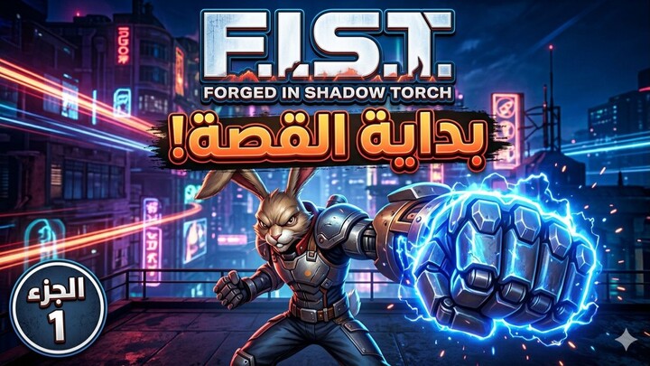F.I.S.T. Forged In Shadow Torch بداية الرحلة في لعبة (The beginning of the journey in the game)